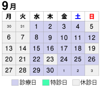 2021年9月診療カレンダー