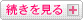続きを見る