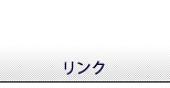 リンク